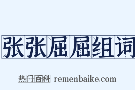 张张屈屈组词是什么意思的图片